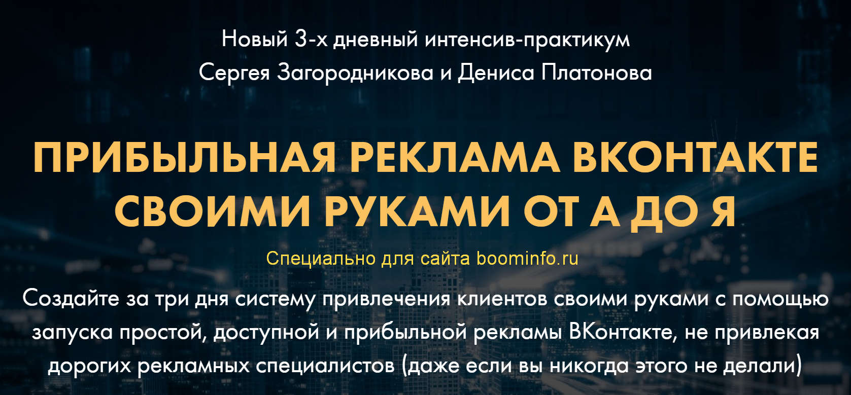 [Загородников, Платонов] Прибыльная реклама ВКонта_0.png